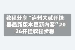 教程分享“泸州大贰开挂器最新版本更新内容”2026开挂教程步骤