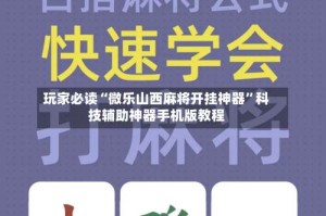玩家必读“微乐山西麻将开挂神器”科技辅助神器手机版教程