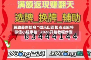辅助最新信息“微乐山西扣点点麻将微信小程序挂”2026开挂教程步骤