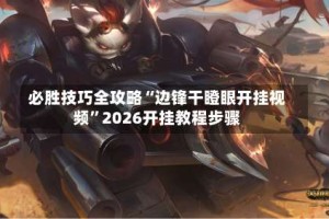 必胜技巧全攻略“边锋干瞪眼开挂视频”2026开挂教程步骤