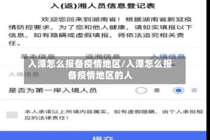 入潭怎么报备疫情地区/入潭怎么报备疫情地区的人