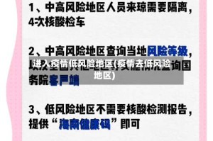 进入疫情低风险地区(疫情去低风险地区)