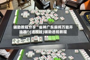 辅助教程分享“雀神广东麻将万能开挂器”(透视挂)辅助透视教程