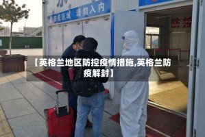 【英格兰地区防控疫情措施,英格兰防疫解封】