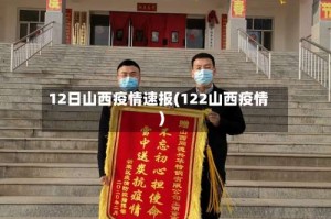 12日山西疫情速报(122山西疫情)