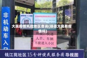 大良疫情风险地区查询(顺德大良有疫情吗)