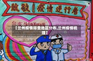 【兰州疫情排查地区分布,兰州疫情梳理】