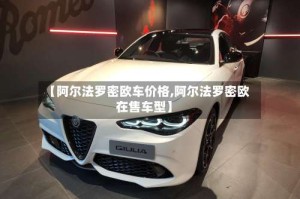 【阿尔法罗密欧车价格,阿尔法罗密欧在售车型】