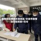 疫情防控查询长垣地区/长垣市疫情防控指挥部1号令