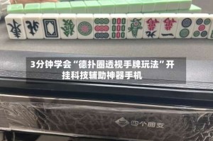 3分钟学会“德扑圈透视手牌玩法”开挂科技辅助神器手机