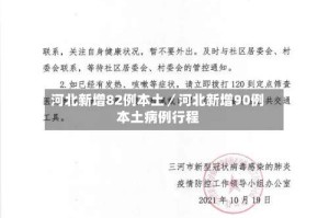 河北新增82例本土／河北新增90例本土病例行程