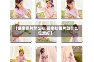 【卧室照片怎么挂,卧室挂相片放什么位置好】