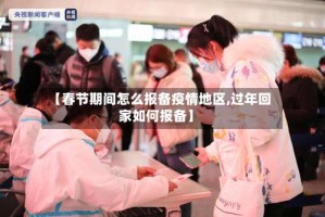 【春节期间怎么报备疫情地区,过年回家如何报备】