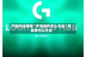 万能开挂辅助“天涯麻将怎么开挂”原来真可以开挂