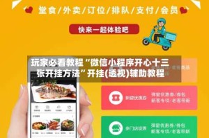 玩家必看教程“微信小程序开心十三张开挂方法”开挂(透视)辅助教程