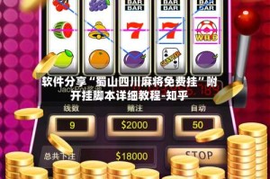 软件分享“蜀山四川麻将免费挂”附开挂脚本详细教程-知乎