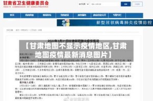 【甘肃地图不显示疫情地区,甘肃地图疫情最新消息图片】