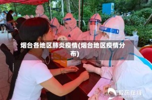 烟台各地区肺炎疫情(烟台地区疫情分布)