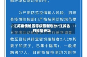 江苏疫情地区等级最新划分/江苏省的疫情等级