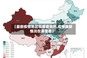 【最新疫情地区在哪查询的,疫情最新情况在哪里看】