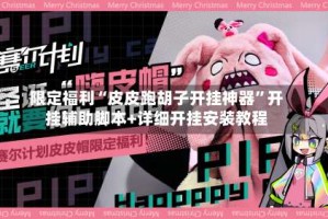 限定福利“皮皮跑胡子开挂神器”开挂辅助脚本+详细开挂安装教程