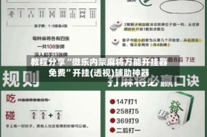 教程分享“微乐内蒙麻将万能开挂器免费”开挂(透视)辅助神器