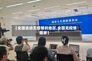 【全国连续无疫情的地区,全国无疫情国家】