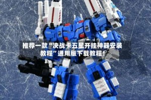 推荐一款“决战卡五星开挂神器安装教程”通用版下载教程！