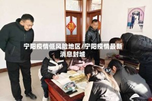 宁阳疫情低风险地区/宁阳疫情最新消息封城