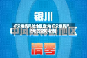祥云疫情风险地区查询(祥云疫情风险地区查询电话)