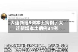 大连新增5例本土病例／大连新增本土病例31例