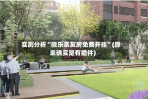 实测分析“微乐亲友房免费开挂”(原来确实是有插件)