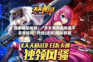 玩家辅助神器：“天天黄冈麻将是不是有挂吗”开挂(透视)辅助教程