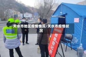 天水市地区疫情情况/天水市疫情状况