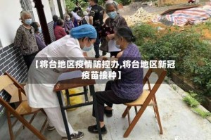 【将台地区疫情防控办,将台地区新冠疫苗接种】