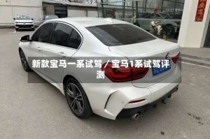 新款宝马一系试驾／宝马1系试驾评测