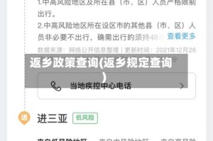 返乡政策查询(返乡规定查询)