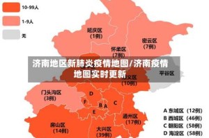 济南地区新肺炎疫情地图/济南疫情地图实时更新