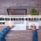 疫情哪些地区需要封禁呢/疫情达到什么条件需要封城