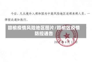 赣榆疫情风险地区图片/赣榆区疫情防控通告