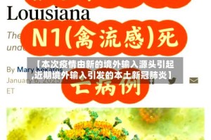 【本次疫情由新的境外输入源头引起,近期境外输入引发的本土新冠肺炎】