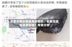 石家庄要封城是真的假的／石家庄是否需要封城？专家分析
