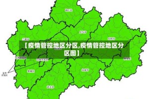【疫情管控地区分区,疫情管控地区分区图】
