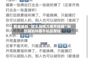 教程解析“微乐麻将万能开挂器”科技辅助神器手机版教程