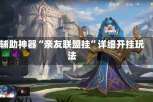 辅助神器“亲友联盟挂”详细开挂玩法