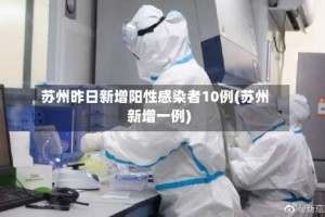 苏州昨日新增阳性感染者10例(苏州新增一例)