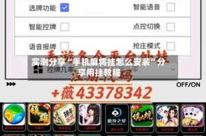 实测分享“手机麻将挂怎么安装”分享用挂教程