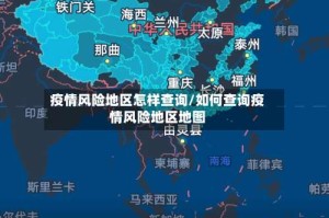 疫情风险地区怎样查询/如何查询疫情风险地区地图