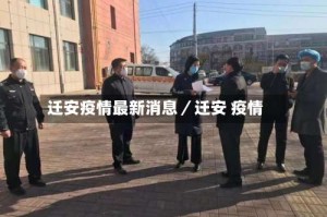 迁安疫情最新消息／迁安 疫情