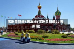 满洲里新增5例本土(满洲里新增27例新闻)